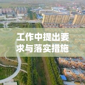 工作中提出要求与落实措施的重要性，关键步骤与成效保障