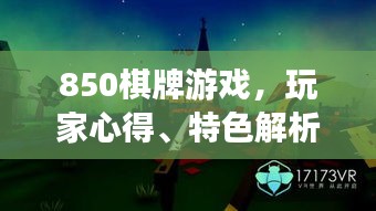 850棋牌游戏，玩家心得、特色解析，一网打尽！