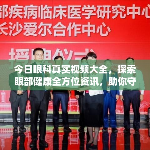 今日眼科真实视频大全，探索眼部健康全方位资讯，助你守护视界清晰