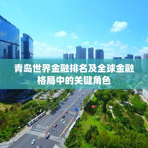 青岛世界金融排名及全球金融格局中的关键角色