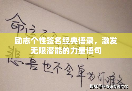 励志个性签名经典语录，激发无限潜能的力量语句