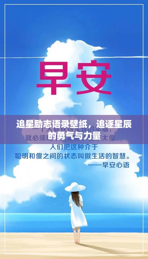 追星励志语录壁纸，追逐星辰的勇气与力量