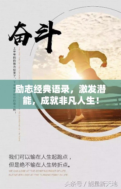 励志经典语录，激发潜能，成就非凡人生！