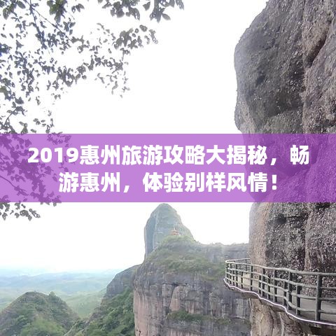 2019惠州旅游攻略大揭秘，畅游惠州，体验别样风情！