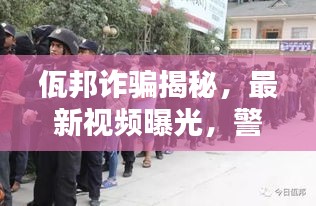 佤邦诈骗揭秘，最新视频曝光，警惕身边的犯罪陷阱！