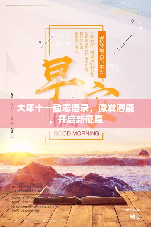 大年十一励志语录，激发潜能，开启新征程