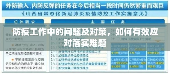 防疫工作中的问题及对策，如何有效应对落实难题