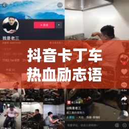 抖音卡丁车热血励志语录，激发你的无限潜能！
