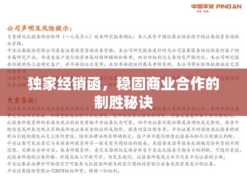独家经销函，稳固商业合作的制胜秘诀