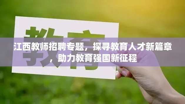 江西教师招聘专题，探寻教育人才新篇章，助力教育强国新征程