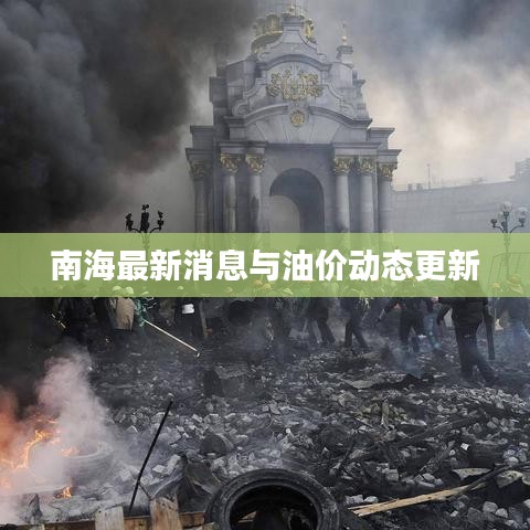 南海最新消息与油价动态更新