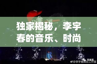 独家揭秘，李宇春的音乐、时尚与自我表达之旅