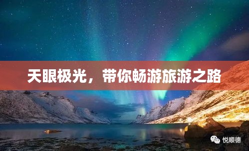 天眼极光，带你畅游旅游之路