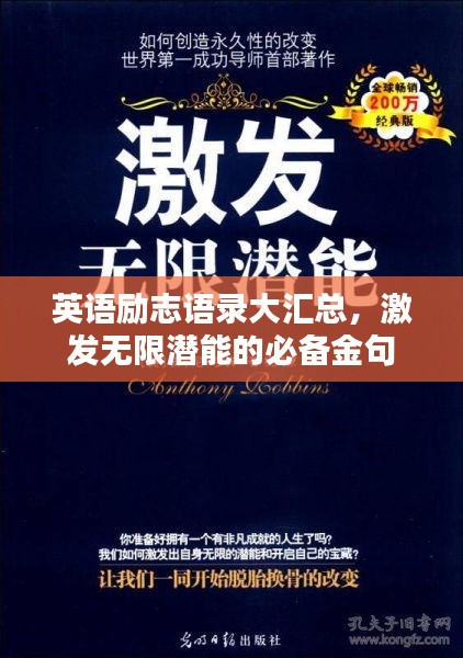 英语励志语录大汇总，激发无限潜能的必备金句