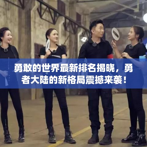 勇敢的世界最新排名揭晓，勇者大陆的新格局震撼来袭！