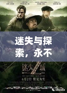 迷失与探索，永不停歇的寻路之旅