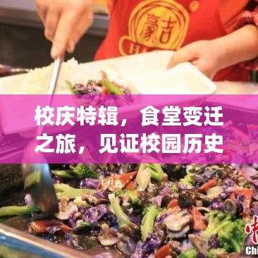 校庆特辑，食堂变迁之旅，见证校园历史印记