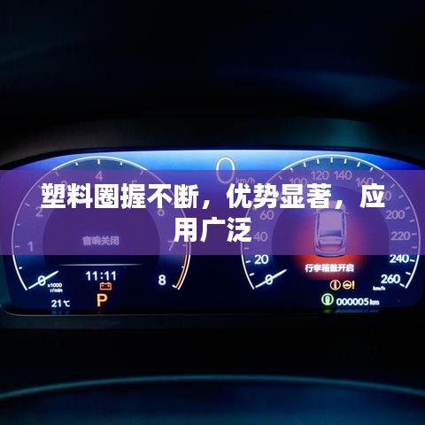 塑料圈握不断，优势显著，应用广泛