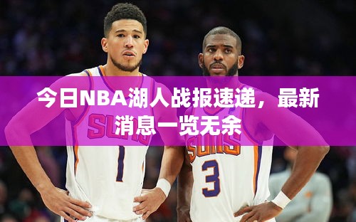 今日NBA湖人战报速递，最新消息一览无余