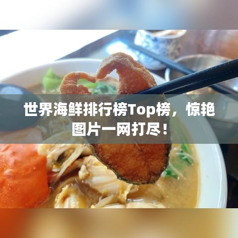 世界海鲜排行榜Top榜，惊艳图片一网打尽！