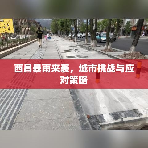 西昌暴雨来袭，城市挑战与应对策略