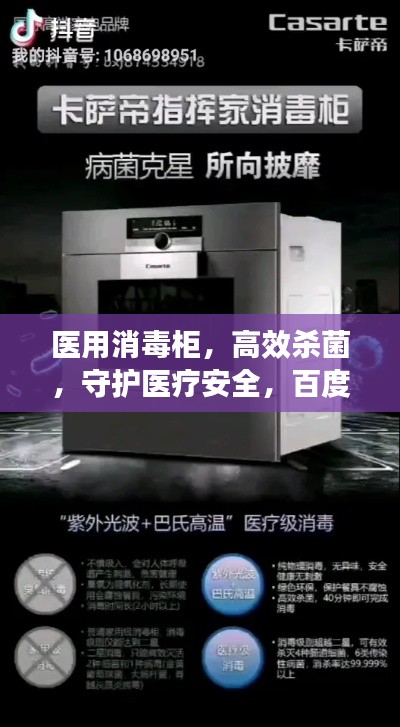 医用消毒柜，高效杀菌，守护医疗安全，百度搜索可见！