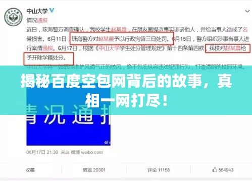 揭秘百度空包网背后的故事，真相一网打尽！