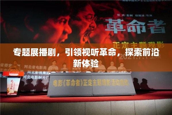 专题展播剧，引领视听革命，探索前沿新体验