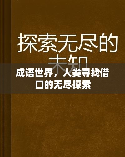 成语世界，人类寻找借口的无尽探索