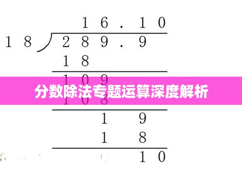 分数除法专题运算深度解析
