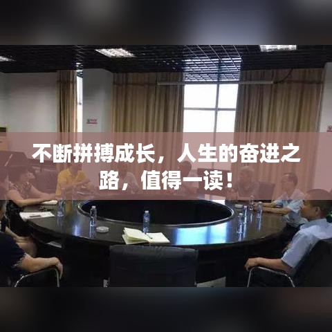不断拼搏成长，人生的奋进之路，值得一读！