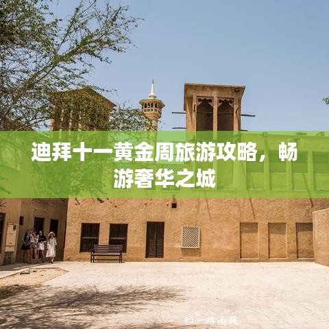 迪拜十一黄金周旅游攻略，畅游奢华之城
