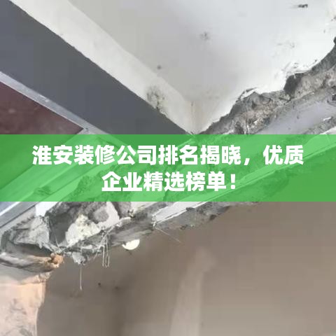 淮安装修公司排名揭晓，优质企业精选榜单！