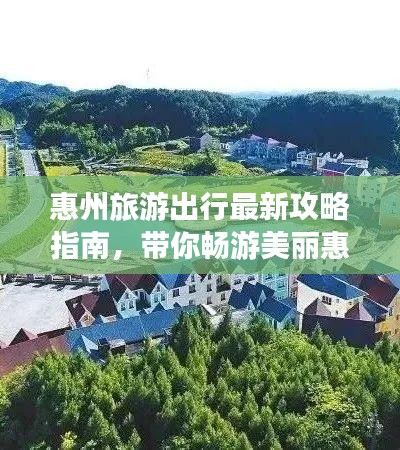 惠州旅游出行最新攻略指南，带你畅游美丽惠州！