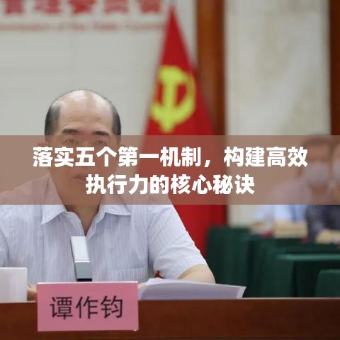 落实五个第一机制，构建高效执行力的核心秘诀