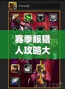 赛季服猎人攻略大全，掌握技巧，成为顶尖猎手