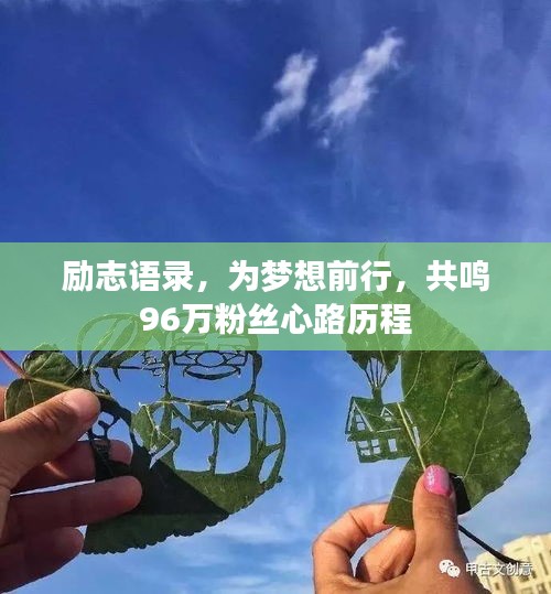 励志语录，为梦想前行，共鸣96万粉丝心路历程
