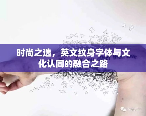 时尚之选，英文纹身字体与文化认同的融合之路