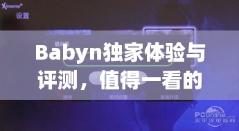Babyn独家体验与评测，值得一看的优质品牌！