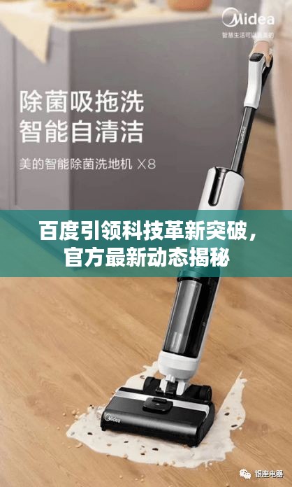 百度引领科技革新突破，官方最新动态揭秘