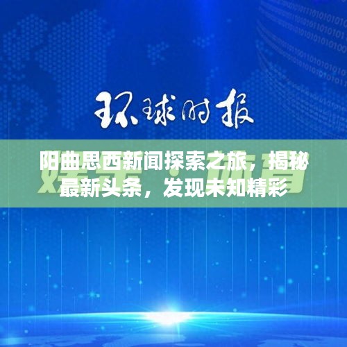 阳曲思西新闻探索之旅，揭秘最新头条，发现未知精彩
