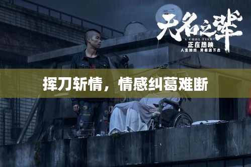 挥刀斩情，情感纠葛难断