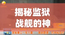 揭秘监狱战舰的神秘面纱，深入探索其奥秘