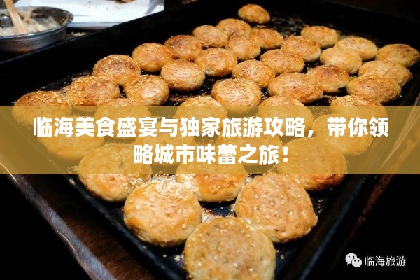 临海美食盛宴与独家旅游攻略，带你领略城市味蕾之旅！