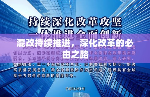 混改持续推进，深化改革的必由之路