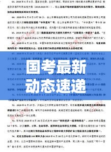 国考最新动态速递，今日热点消息一网打尽