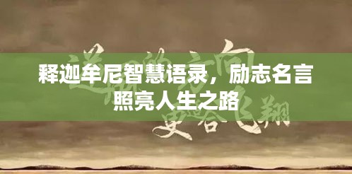 释迦牟尼智慧语录，励志名言照亮人生之路