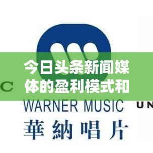 今日头条新闻媒体的盈利模式和策略解析