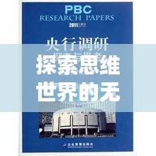 探索思维世界的无限奥秘，激发无限话题热议
