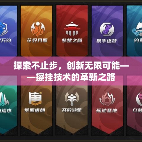 探索不止步，创新无限可能——擦挂技术的革新之路